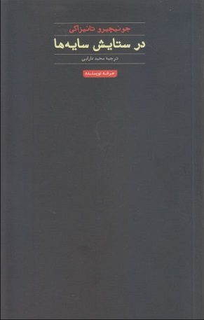 در ستایش سایه ها اثر محمد دارابی نشر حرفه نویسنده