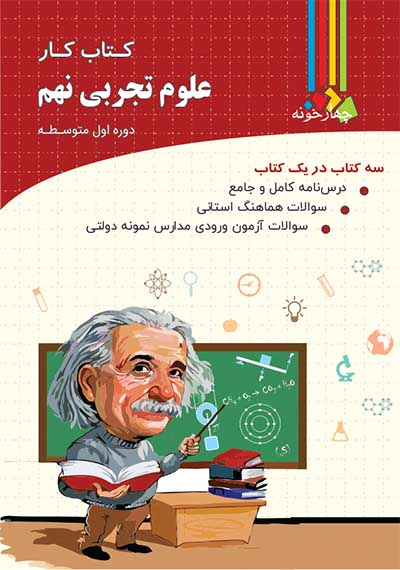 کار علوم نهم چهارخونه