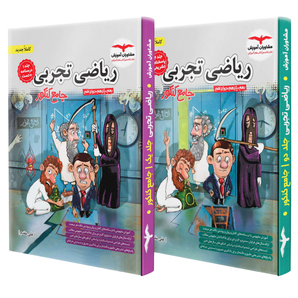 ریاضی تجربی جامع کنکور مشاوران آموزش