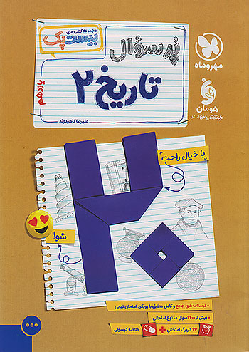 پرسوال بیست پک تاریخ یازدهم انسانی مهروماه