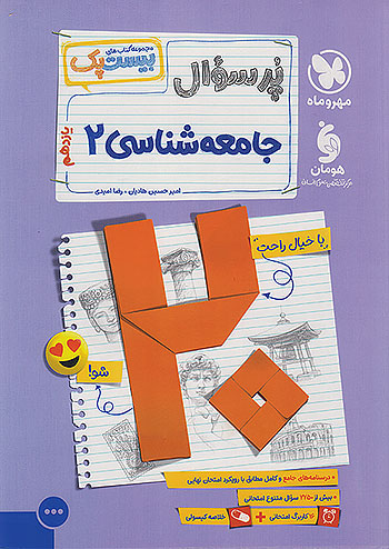 پرسوال بیست پک جامعه شناسی یازدهم مهروماه