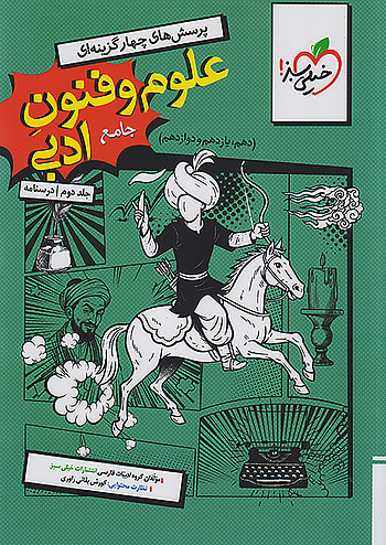 علوم و فنون ادبی جامع جلد دوم درسنامه خیلی سبز