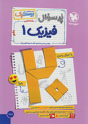 پرسوال بیست پک فیزیک دهم تجربی مهروماه