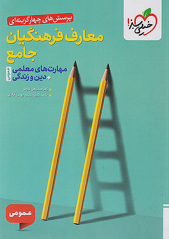 تست معارف فرهنگیان جامع مهارت های معلمی دین و زندگی خیلی سبز