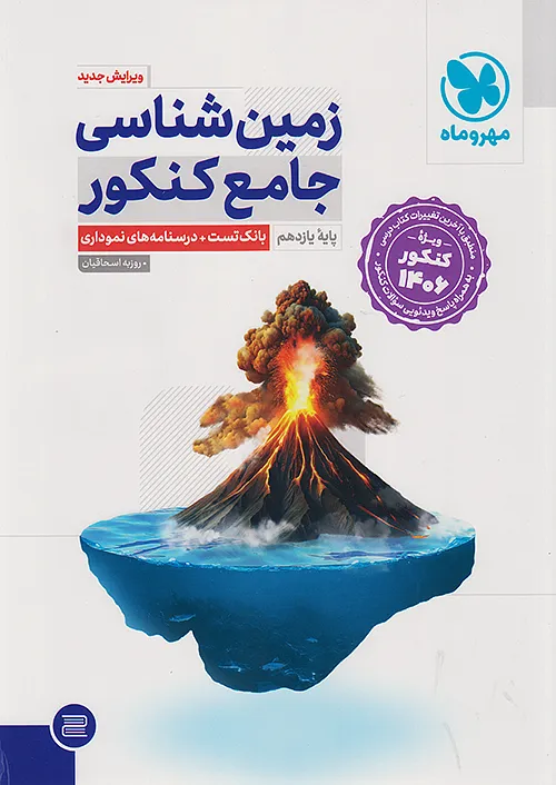 زمین شناسی جامع ویژه کنکور 1406 مهروماه