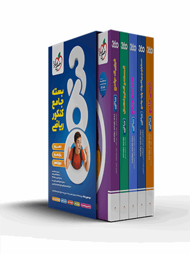 بسته جامع کنکور ریاضی 360 خیلی سبز