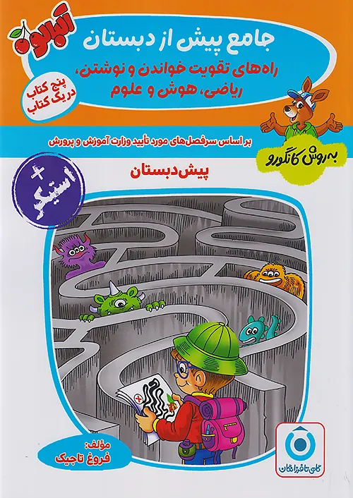 جامع پیش از دبستان به روش کانگورو گامی تا فرزانگان