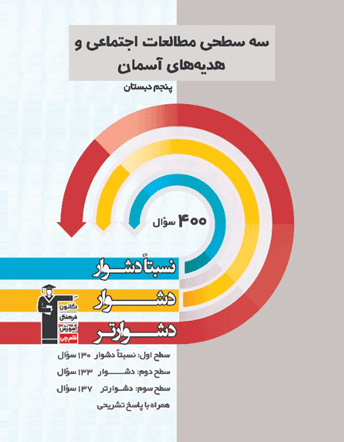 سه سطحی مطالعات اجتماعی و هدیه های آسمانی...