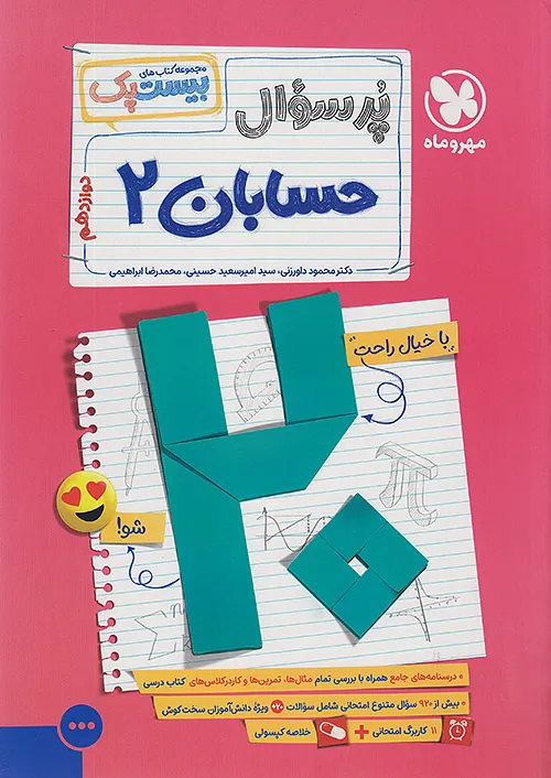 پرسوال حسابان دوازدهم بیست پک مهروماه