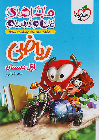 ماجراهای من و درسام ریاضی اول دبستان خیلی...