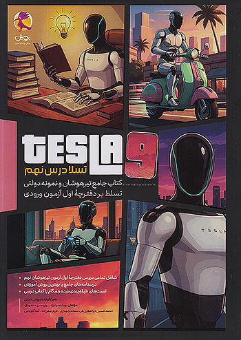 جامع تیزهوشان تسلا درس نهم پویش