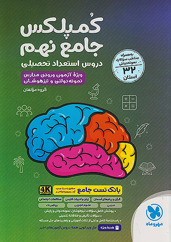 کمپلکس دروس استعداد تحصیلی جامع نهم مهروماه