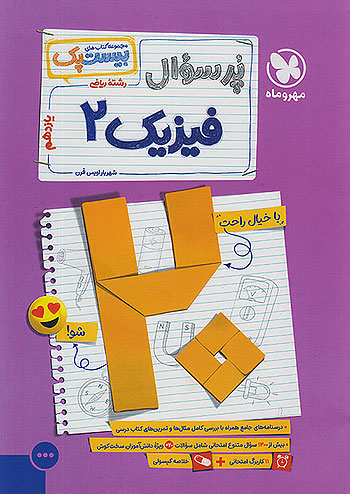 پرسوال فیزیک یازدهم ریاضی بیست پک مهروماه