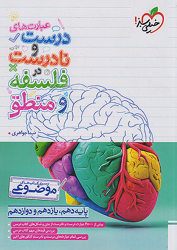 عبارت های درست و نادرست در فلسفه و...