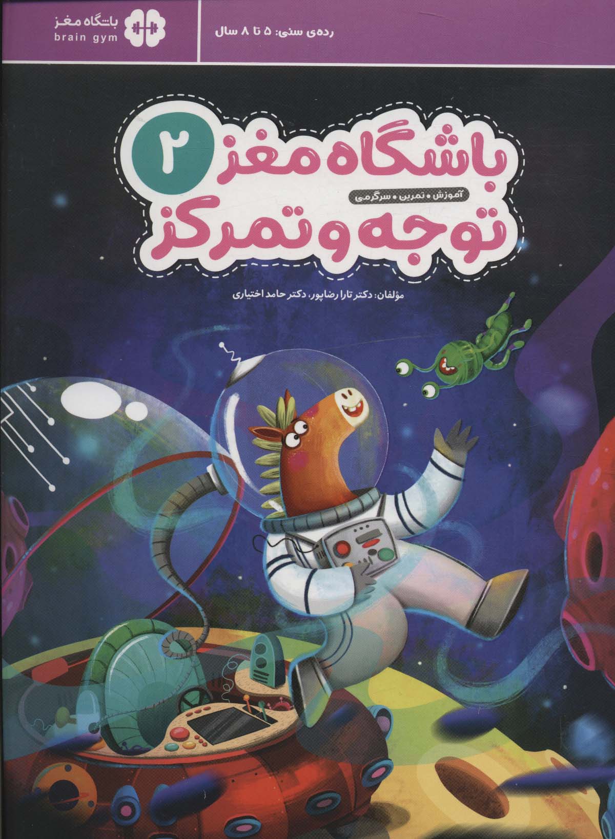 باشگاه مغز کودکان توجه و تمرکز 2 نشر...