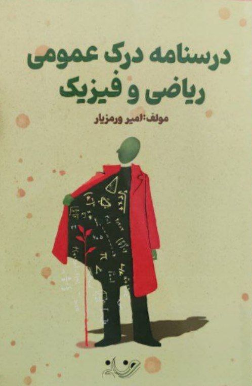 درسنامه درک عمومی ریاضی و فیزیک روزنه