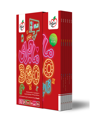 ماجرای 360 دروس اختصاصی دوازدهم انسانی خیلی سبز