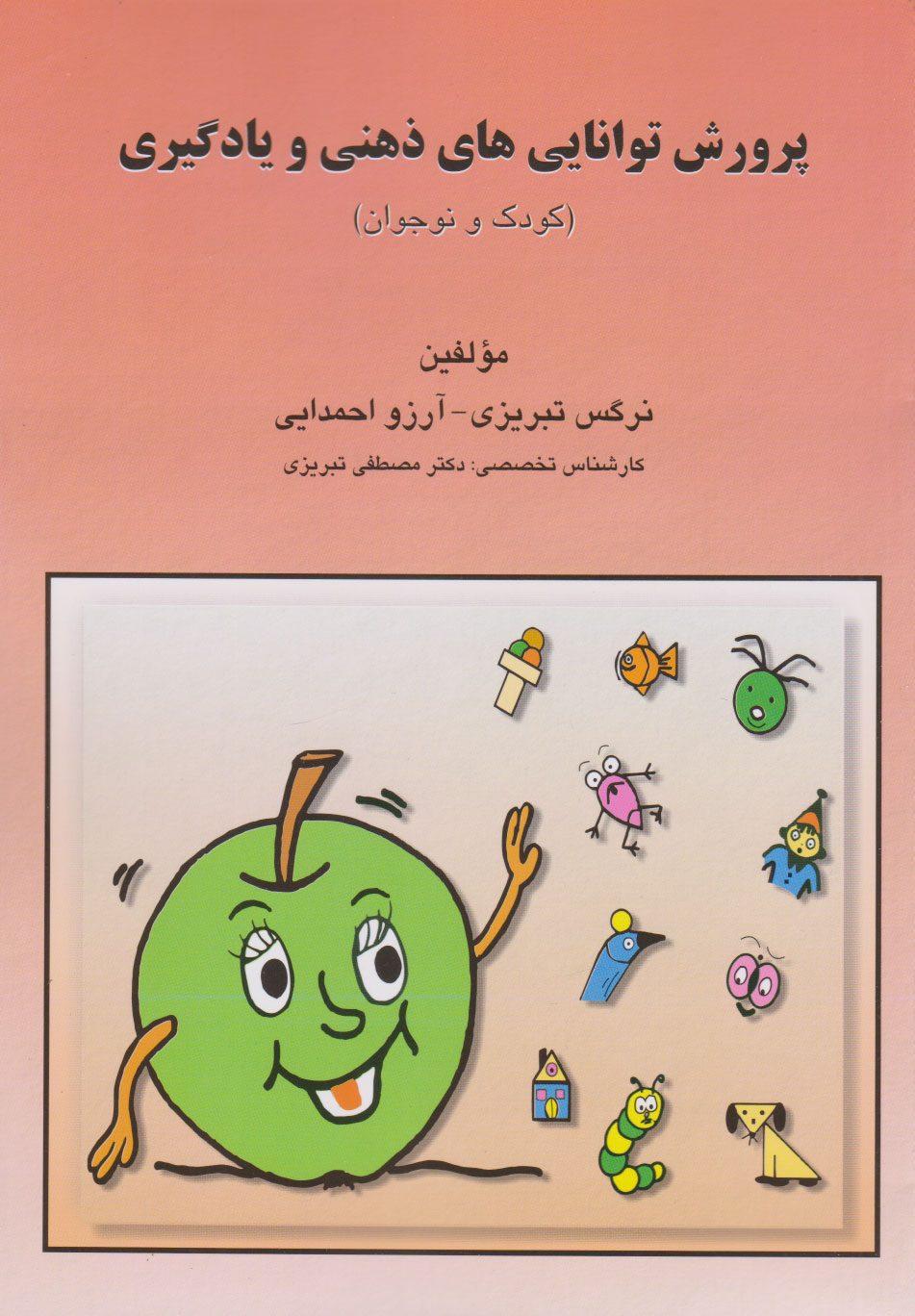 پرورش توانایی های ذهنی و یادگیری اثر نرگس...