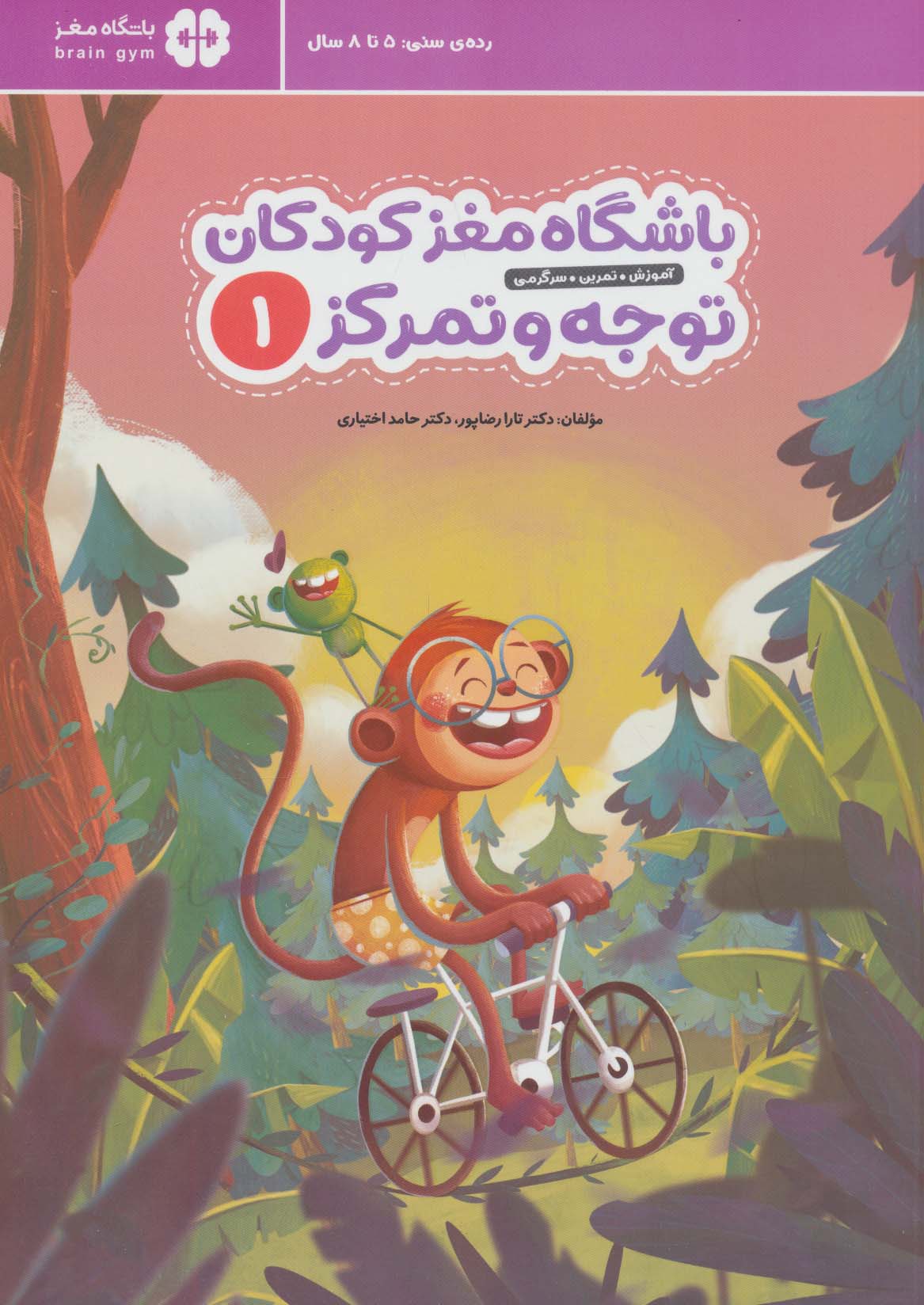 باشگاه مغز کودکان توجه و تمرکز 1 نشر...