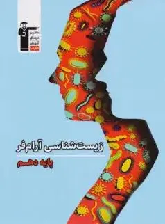 زیست شناسی دهم آرام فر قلم چی