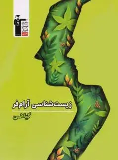 زیست شناسی گیاهی آرام فر قلم چی