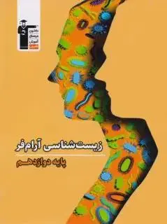 زیست شناسی دوازدهم آرام فر قلم چی