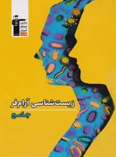 تانک تست زیست شناسی کنکور آرام فر قلم...