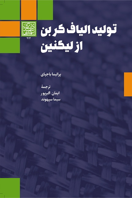 تولید الیاف کربن از لیگنین – انتشارات دانشگاه...