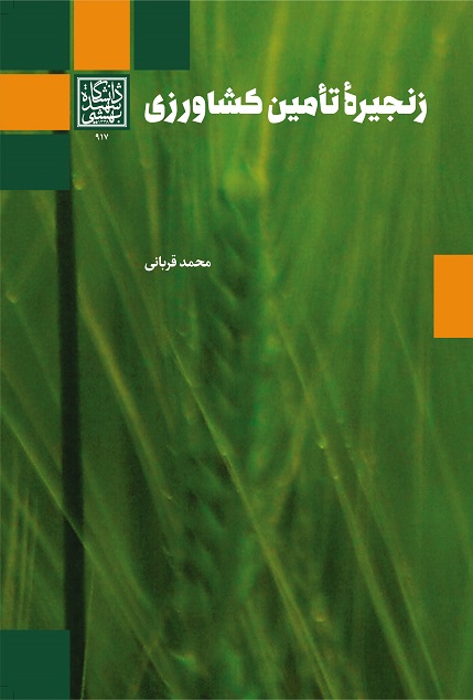 زنجیره تامین کشاورزی – انتشارات دانشگاه شهید بهشتی