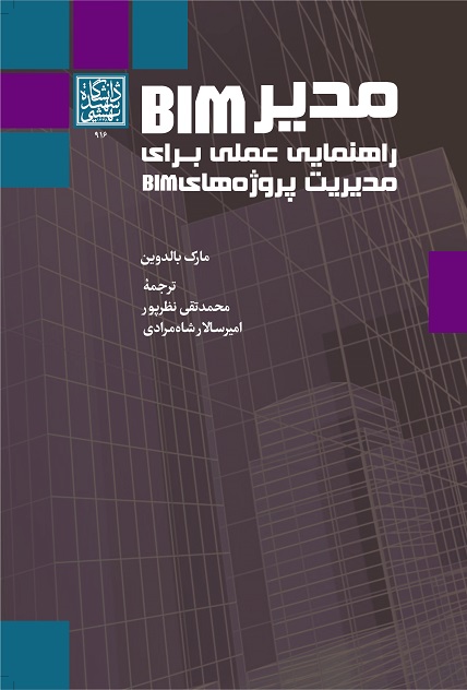 مدیر BIM: راهنمایی عملی برای مدیریت پروژه‌های BIM...