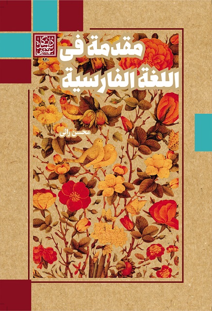 مقدمة فی اللغة الفارسیة – انتشارات دانشگاه شهید...