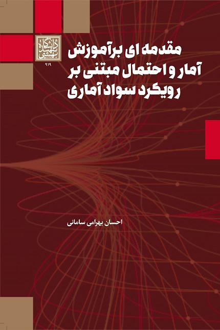 مقدمه‌ای بر آموزش آمار و احتمال مبتنی بر...