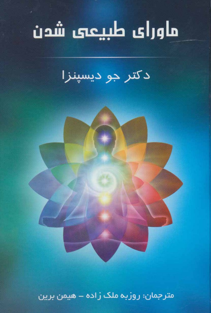 کتاب ماورای طبیعی شدن اثر جو دیسپنزا نشر...