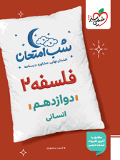 شب امتحان فلسفه دوازدهم خیلی سبز