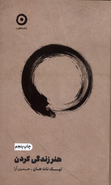 کتاب هنر زندگی کردن اثر تیک نات هان...