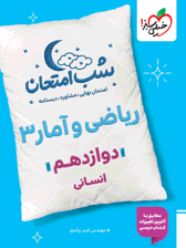 شب امتحان ریاضی و آمار دوازدهم انسانی خیلی سبز