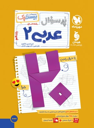 پرسوال بیست پک عربی یازدهم انسانی مهروماه