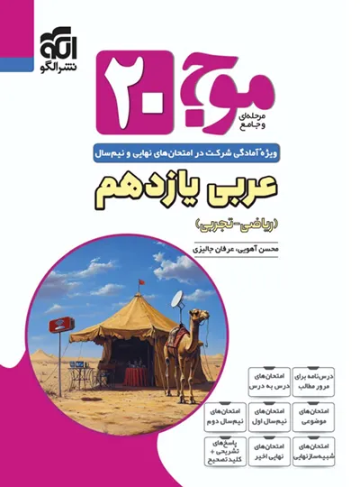 موج ۲۰ عربی یازدهم نشرالگو