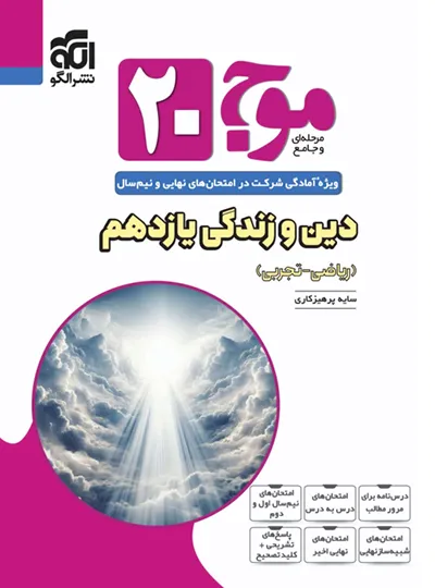 موج ۲۰ دین و زندگی یازدهم نشرالگو