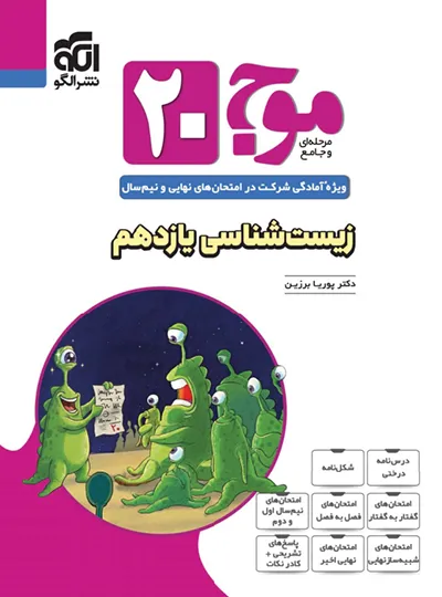 موج ۲۰ زیست شناسی یازدهم نشرالگو