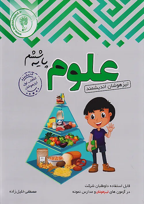 علوم ششم تیزهوشان اندیشمند