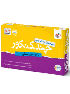 پاسخ چند کنکور انسانی ویژه کنکور ۱۴۰۵ خیلی...