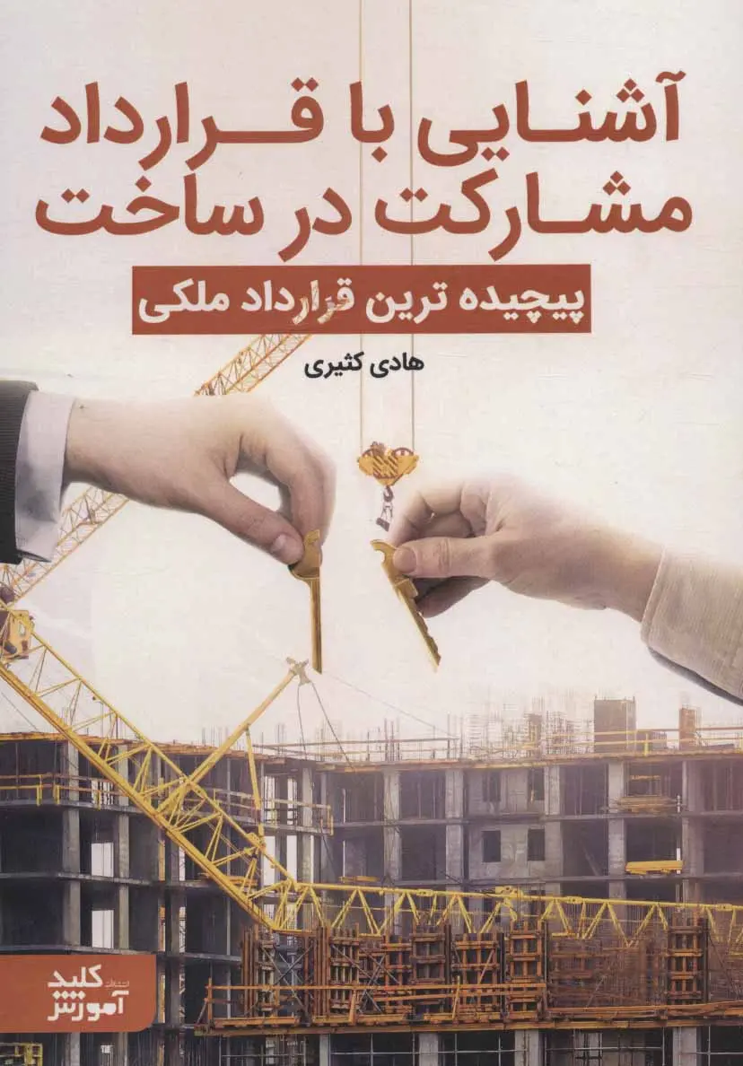 کتاب آشنایی با قرارداد مشارکت در ساخت ترجمه...