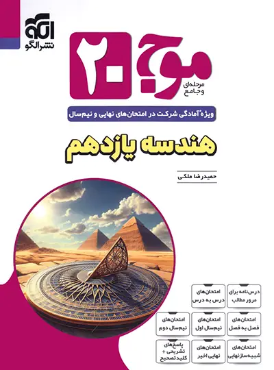 موج ۲۰ هندسه یازدهم نشرالگو