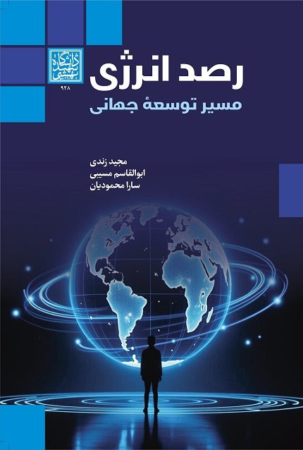 رصد انرژی،مسیر توسعه جهانی _ انتشارات دانشگاه شهید...