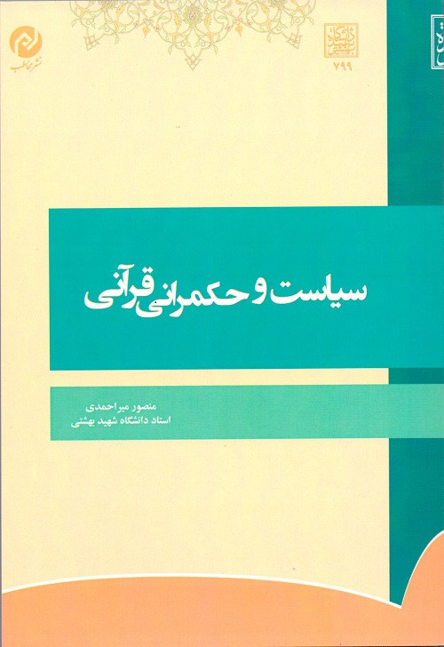 سیاست و حکمرانی قرآنی _ انتشارات دانشگاه شهید...
