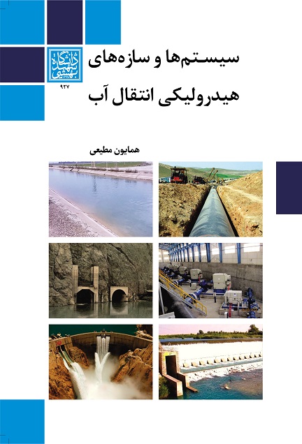 سیستم‌ها و سازه‌های هیدرولیکی انتقال آب _ انتشارات...