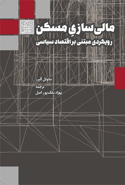 مالی‌سازی مسکن: رویکردی مبتنی بر اقتصاد سیاسی _...