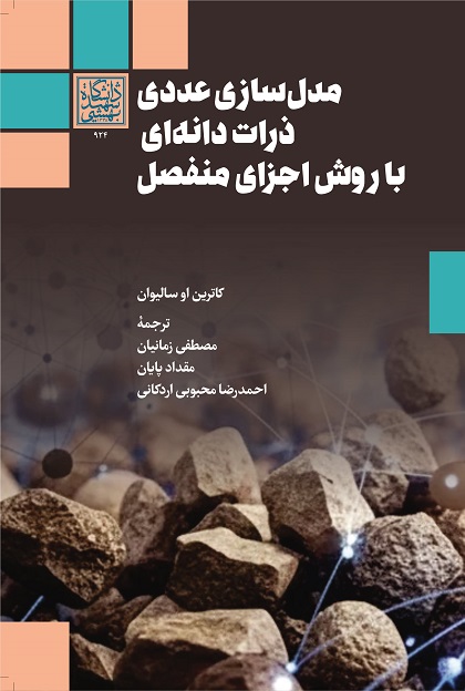 مدل‌سازی عددی ذرات دانه‌ای با روش اجزای منفصل...