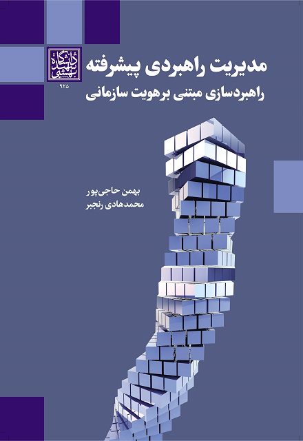 مدیریت راهبردی پیشرفته: راهبردسازی مبتنی بر هویت سازمانی...